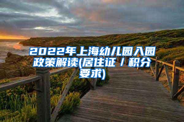 2022年上海幼儿园入园政策解读(居住证／积分要求)