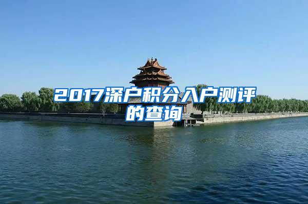 2017深户积分入户测评的查询