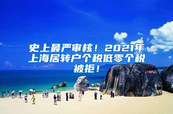 史上最严审核！2021年上海居转户个税低零个税被拒！