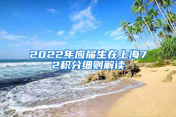 2022年应届生在上海72积分细则解读