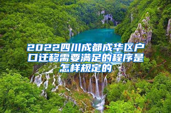 2022四川成都成华区户口迁移需要满足的程序是怎样规定的