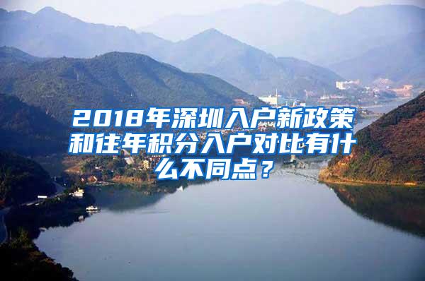 2018年深圳入户新政策和往年积分入户对比有什么不同点？