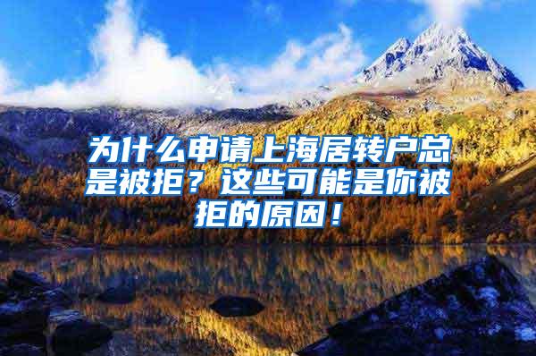 为什么申请上海居转户总是被拒？这些可能是你被拒的原因！