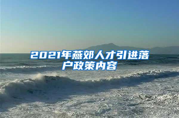 2021年燕郊人才引进落户政策内容