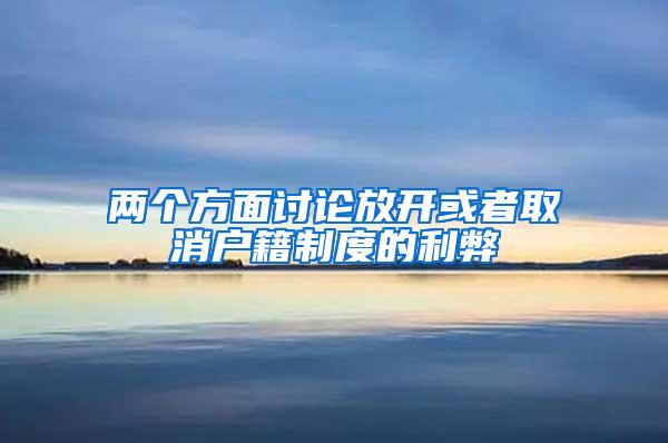 两个方面讨论放开或者取消户籍制度的利弊