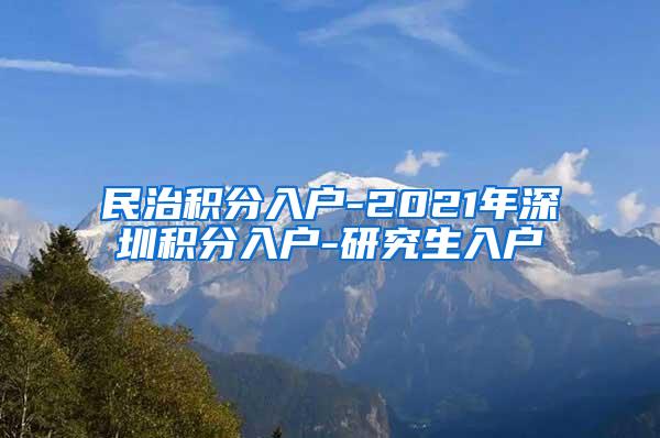 民治积分入户-2021年深圳积分入户-研究生入户