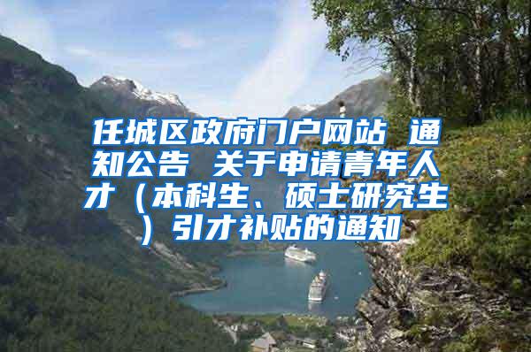 任城区政府门户网站 通知公告 关于申请青年人才（本科生、硕士研究生）引才补贴的通知