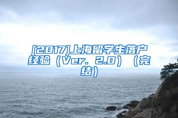 [2017]上海留学生落户经验（Ver. 2.0）（完结）