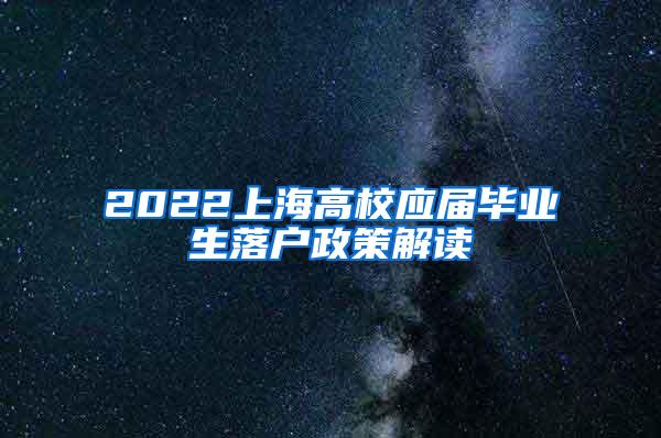 2022上海高校应届毕业生落户政策解读