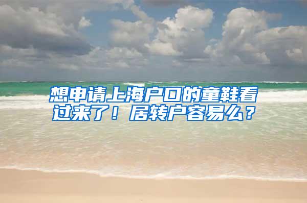 想申请上海户口的童鞋看过来了！居转户容易么？