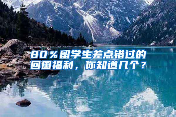 80％留学生差点错过的回国福利，你知道几个？