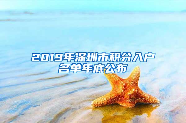 2019年深圳市积分入户名单年底公布