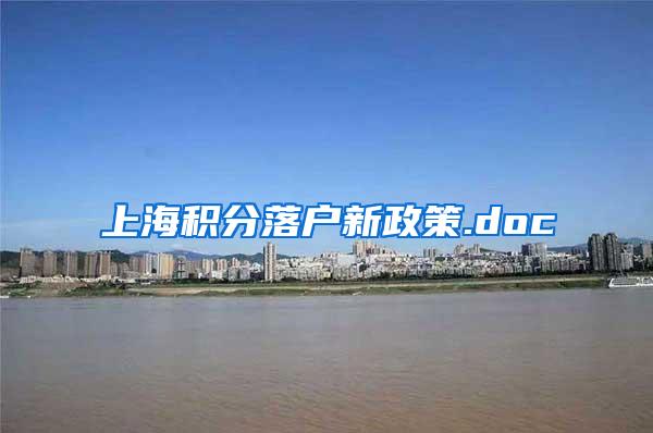 上海积分落户新政策.doc