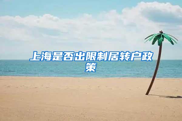 上海是否出限制居转户政策