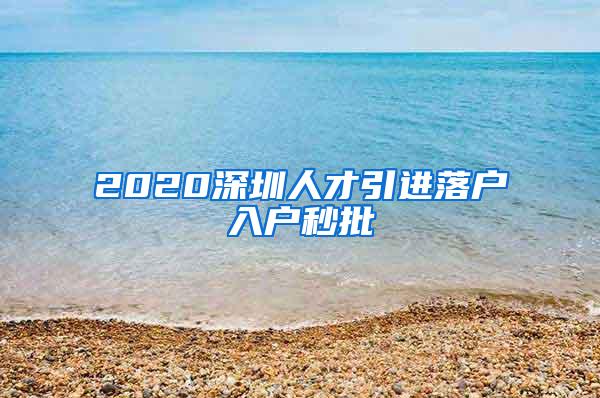 2020深圳人才引进落户入户秒批