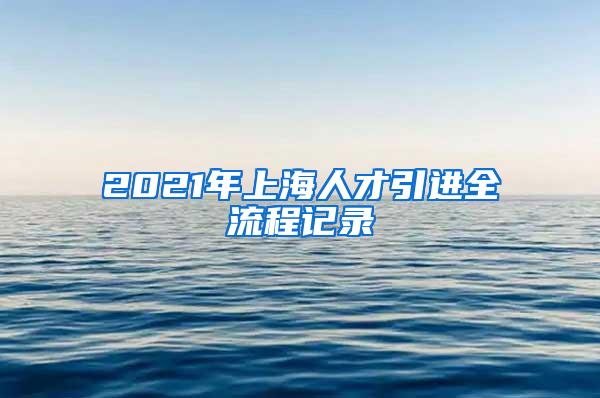 2021年上海人才引进全流程记录