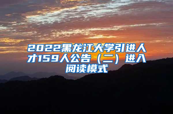 2022黑龙江大学引进人才159人公告（二）进入阅读模式