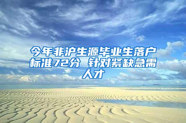 今年非沪生源毕业生落户标准72分 针对紧缺急需人才