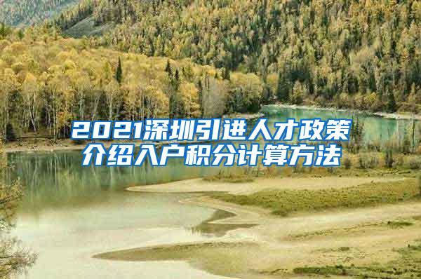 2021深圳引进人才政策介绍入户积分计算方法