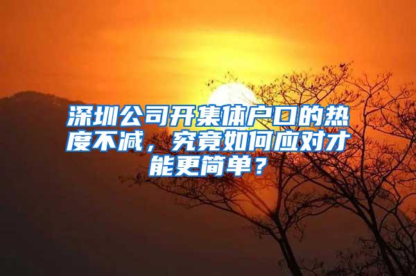 深圳公司开集体户口的热度不减，究竟如何应对才能更简单？