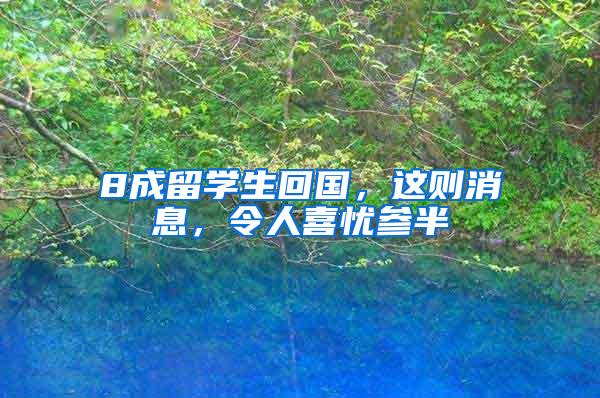 8成留学生回国，这则消息，令人喜忧参半