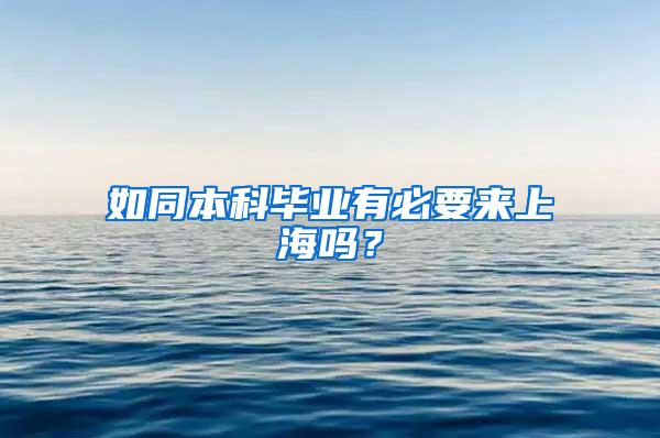 如同本科毕业有必要来上海吗？