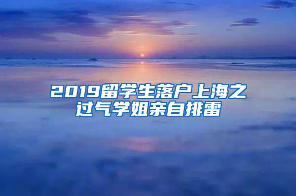 2019留学生落户上海之过气学姐亲自排雷