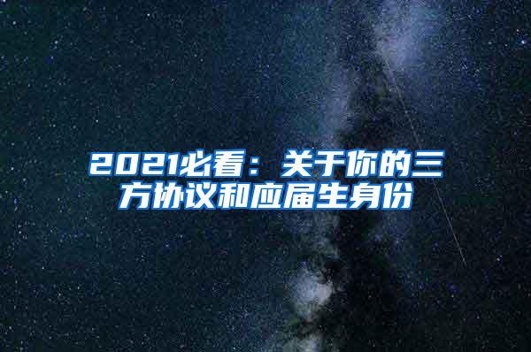 2021必看：关于你的三方协议和应届生身份