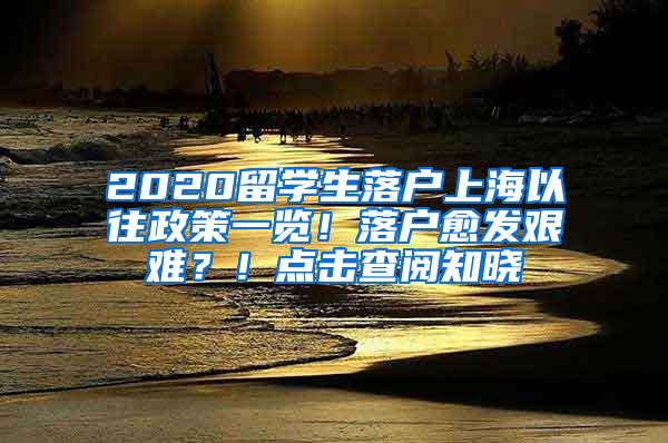 2020留学生落户上海以往政策一览！落户愈发艰难？！点击查阅知晓