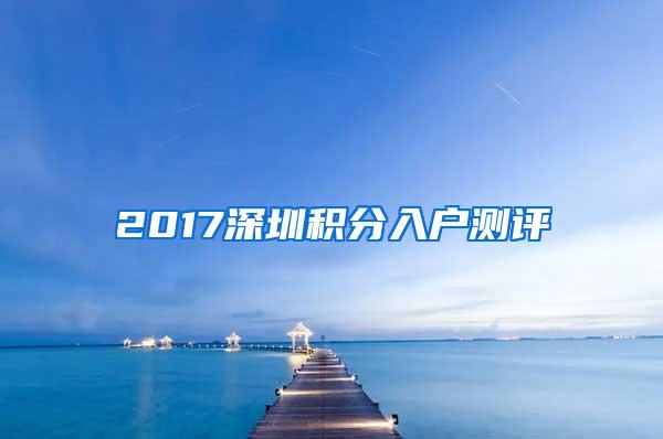 2017深圳积分入户测评