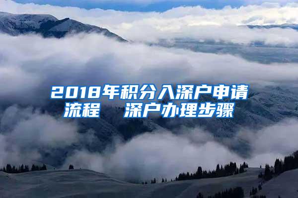 2018年积分入深户申请流程  深户办理步骤