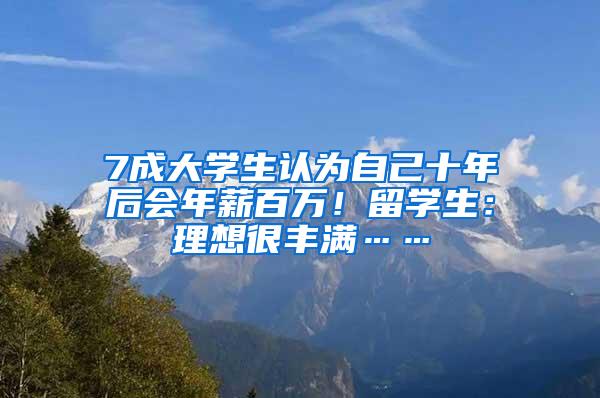 7成大学生认为自己十年后会年薪百万！留学生：理想很丰满……