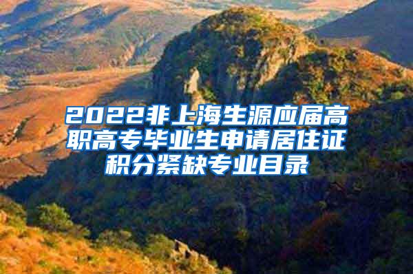 2022非上海生源应届高职高专毕业生申请居住证积分紧缺专业目录