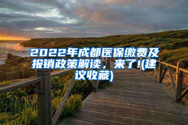 2022年成都医保缴费及报销政策解读，来了!(建议收藏)