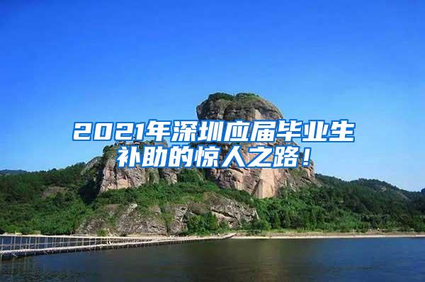 2021年深圳应届毕业生补助的惊人之路！