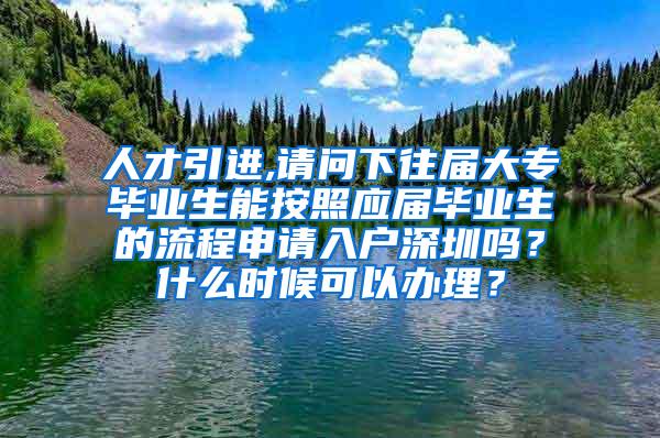 人才引进,请问下往届大专毕业生能按照应届毕业生的流程申请入户深圳吗？什么时候可以办理？