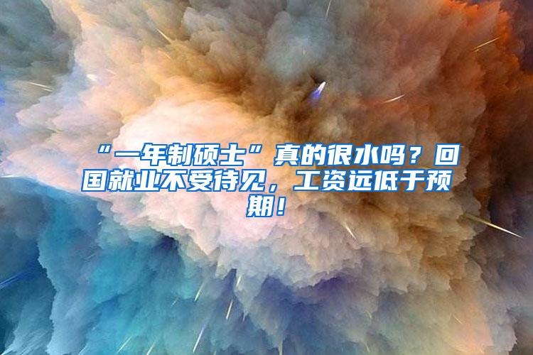 “一年制硕士”真的很水吗？回国就业不受待见，工资远低于预期！