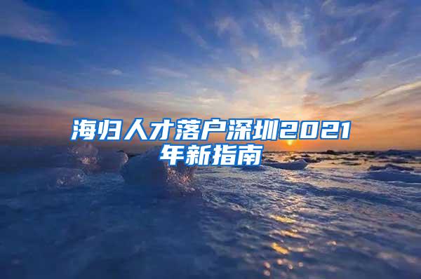 海归人才落户深圳2021年新指南