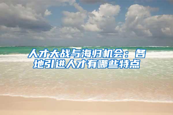 人才大战与海归机会：各地引进人才有哪些特点