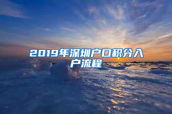 2019年深圳户口积分入户流程