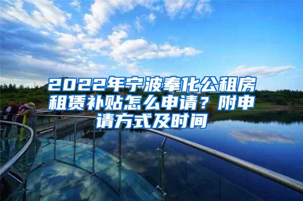 2022年宁波奉化公租房租赁补贴怎么申请？附申请方式及时间