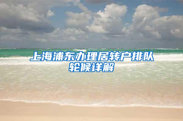 上海浦东办理居转户排队轮候详解