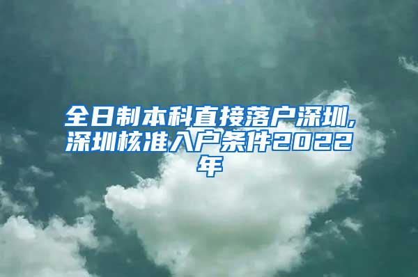 全日制本科直接落户深圳,深圳核准入户条件2022年