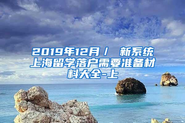 2019年12月／ 新系统上海留学落户需要准备材料大全-上