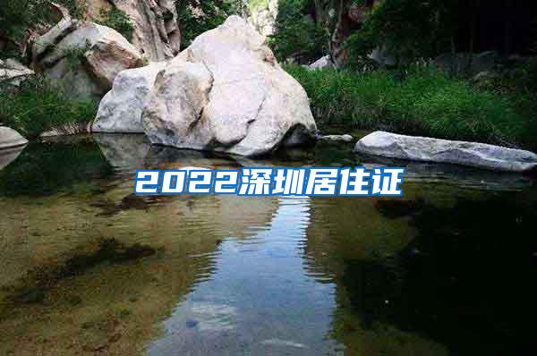 2022深圳居住证