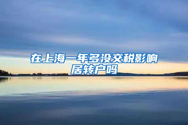 在上海一年多没交税影响居转户吗