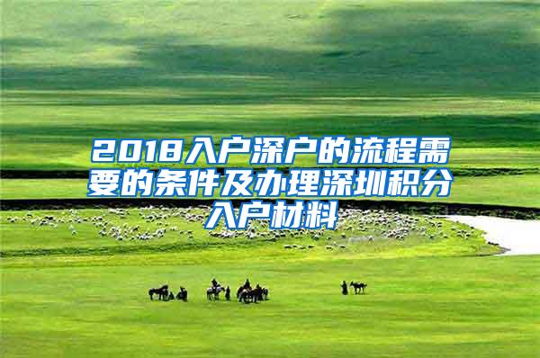 2018入户深户的流程需要的条件及办理深圳积分入户材料