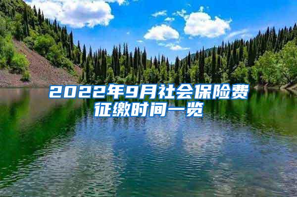 2022年9月社会保险费征缴时间一览