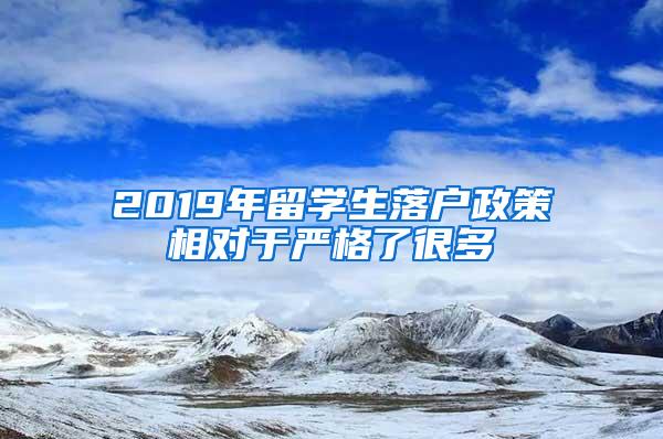 2019年留学生落户政策相对于严格了很多