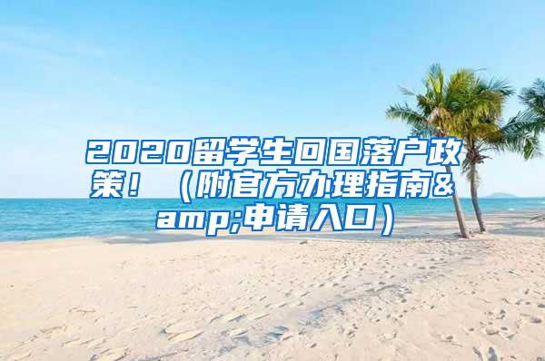 2020留学生回国落户政策！（附官方办理指南&申请入口）